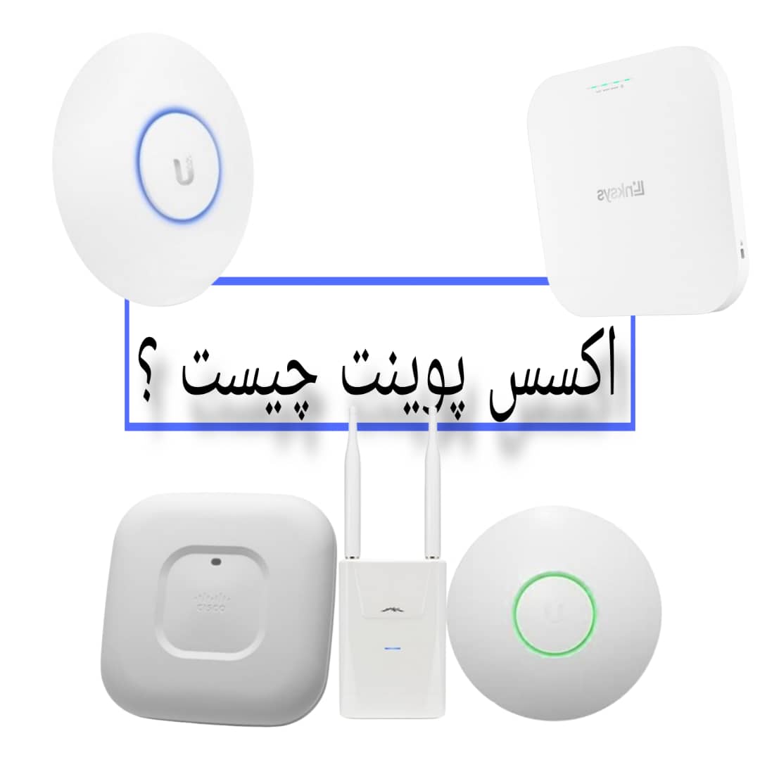 Access Point چیست؟