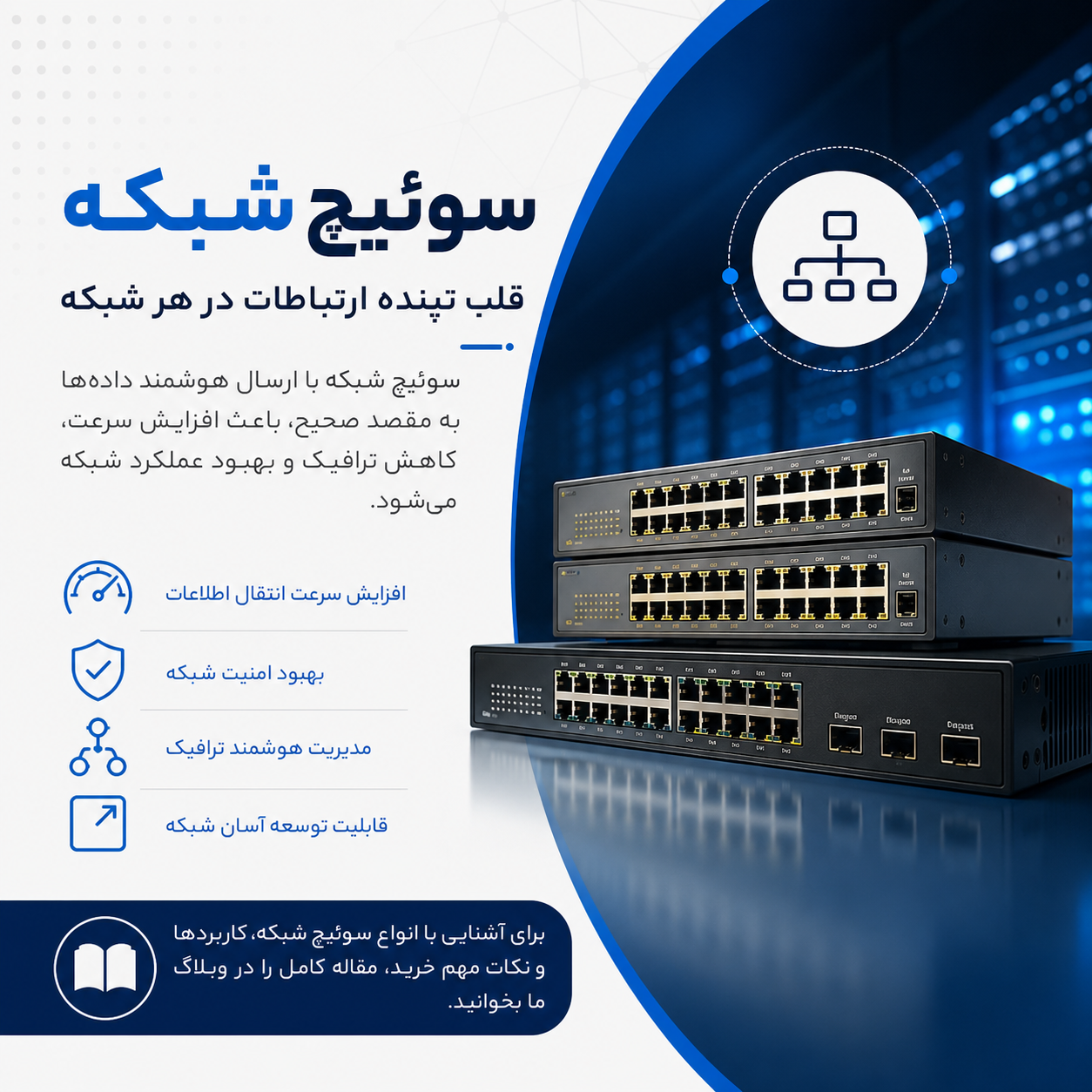 سوئیچ شبکه چیست؟ راهنمای جامع آشنایی با انواع، کاربردها و مزایا
